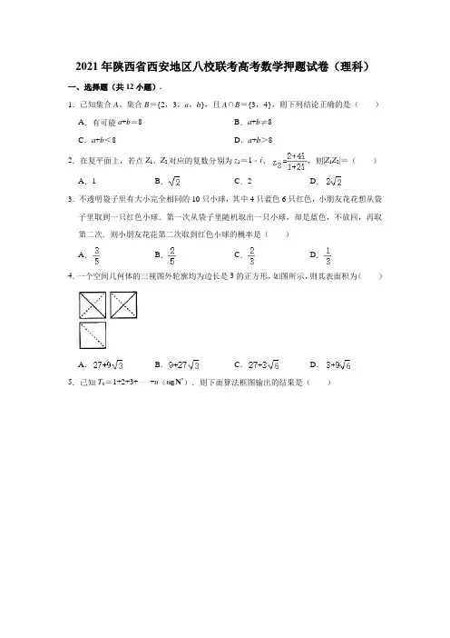 2021年陕西省西安地区八校联考高考数学押题试卷(理科)(解析版)