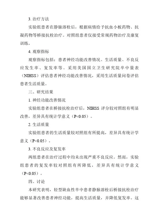 《2024年轻型缺血性卒中静脉溶栓后桥接抗栓治疗的临床研究》范文