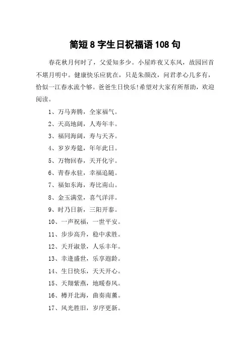 简短8字生日祝福语108句