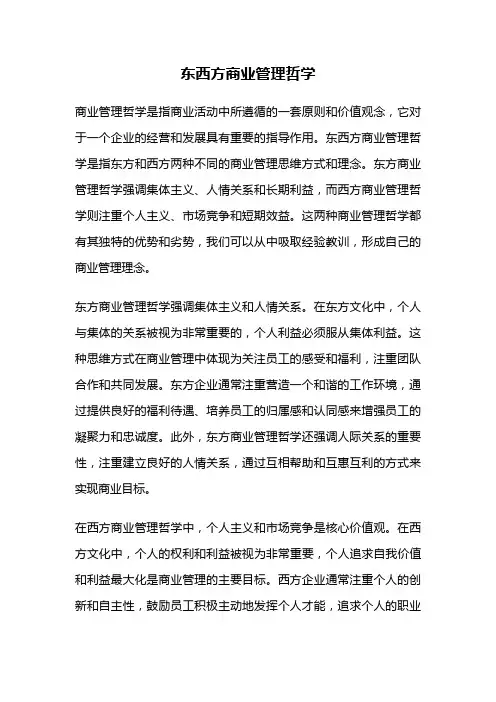 东西方商业管理哲学