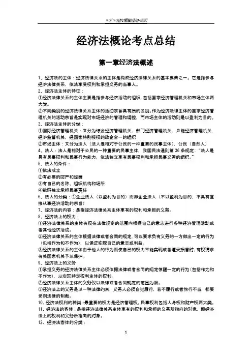 经济法概论考点总结