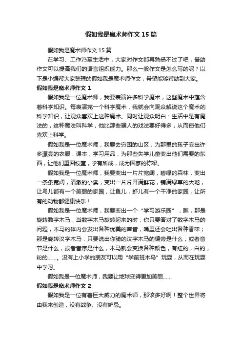 假如我是魔术师作文15篇