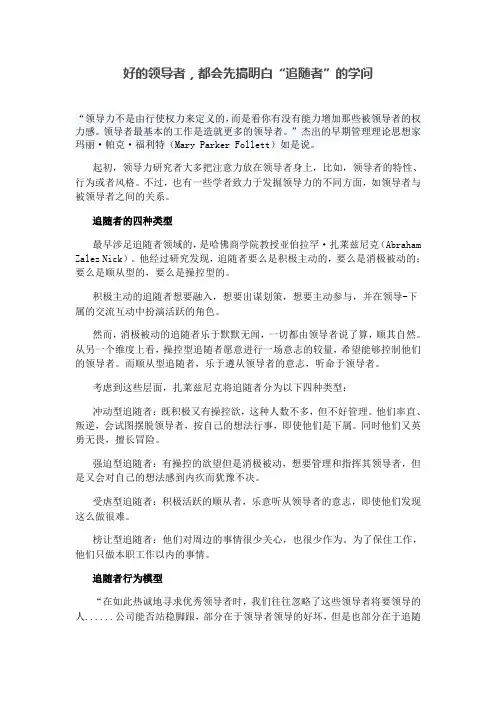 好的领导者,都会先搞明白“追随者”的学问