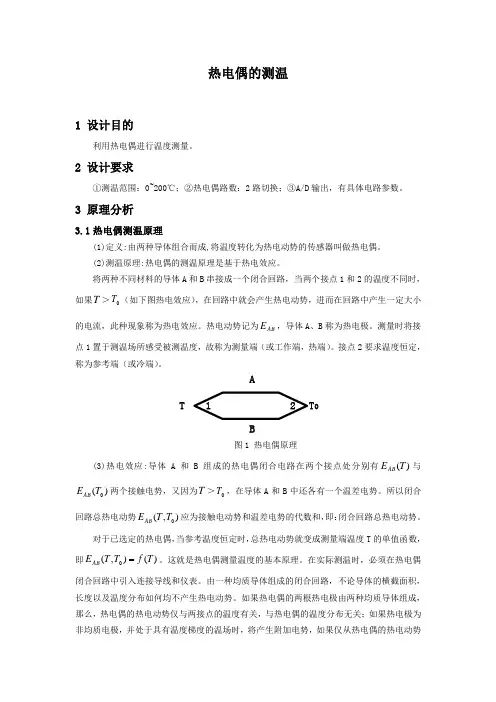 热电偶的测温