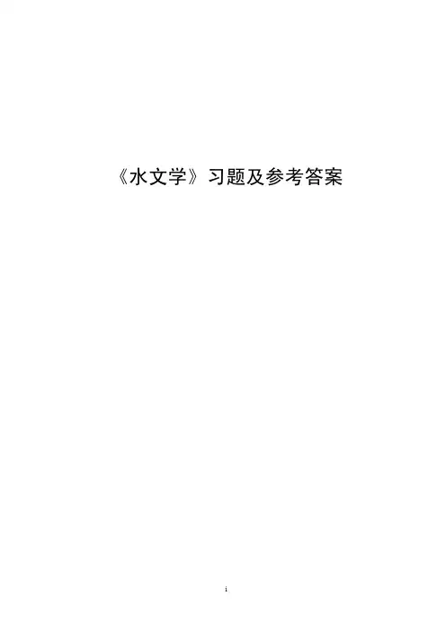 工程水文学练习题与答案