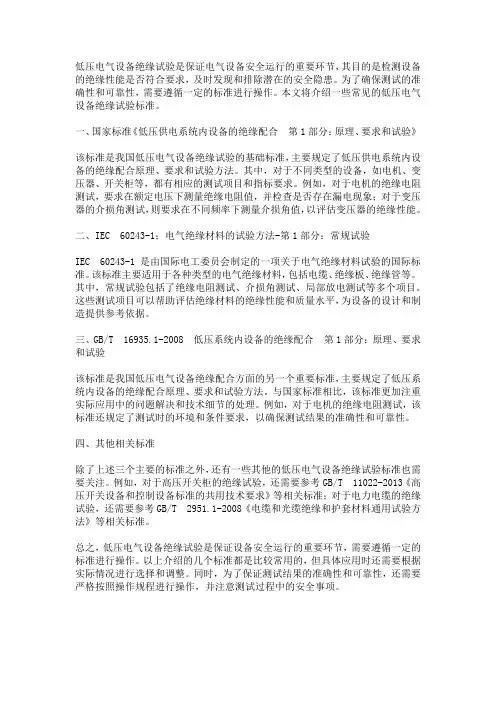 低压电气设备绝缘试验标准
