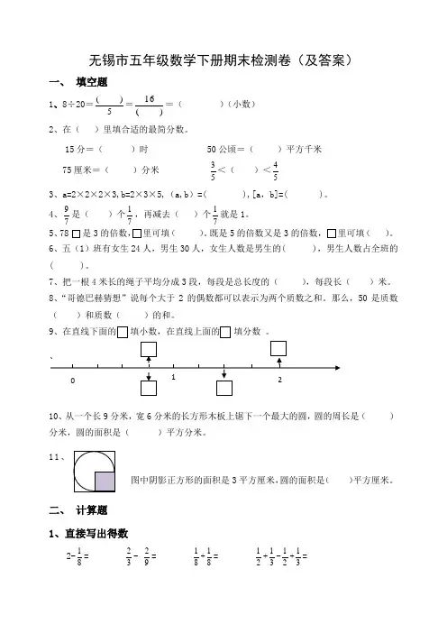 2020~2021无锡市苏教版五年级数学下册期末检测卷(及答案)
