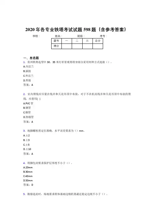 最新版精选各专业铁塔测试题库598题(含参考答案)