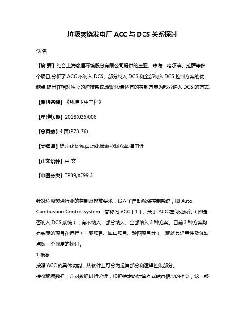 垃圾焚烧发电厂ACC与DCS关系探讨
