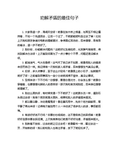 劝解矛盾的最佳句子