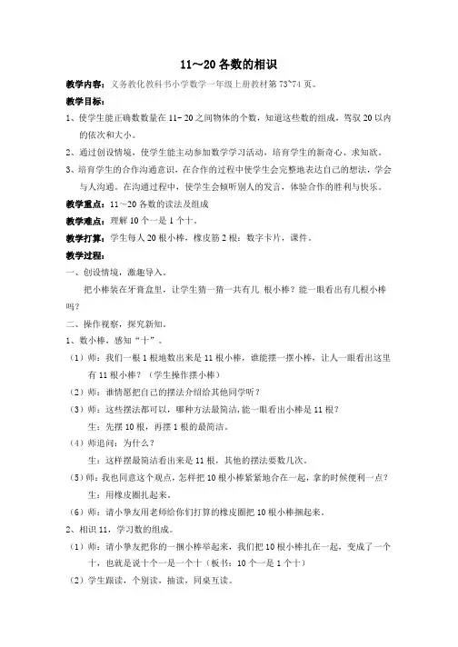 (新人教新课标)一年级数学上册《11～20各数的认识》教案设计