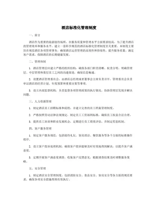 酒店标准化管理制度