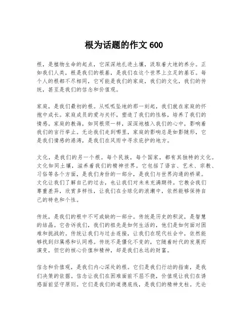 根为话题的作文600