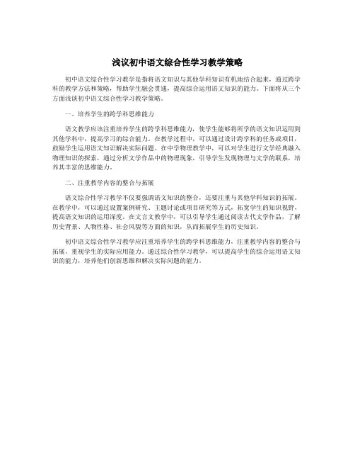 浅议初中语文综合性学习教学策略