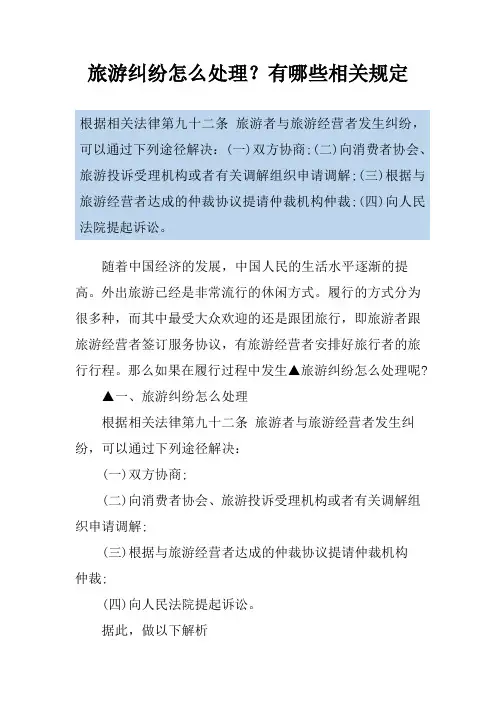 旅游纠纷怎么处理？有哪些相关规定