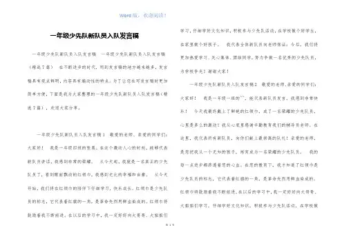 一年级少先队新队员入队发言稿