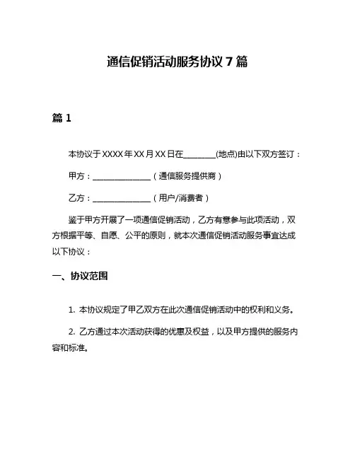 通信促销活动服务协议7篇
