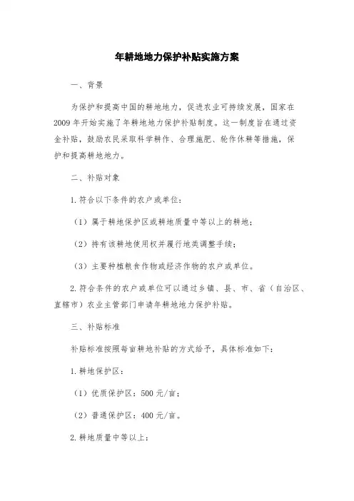 年耕地地力保护补贴实施方案