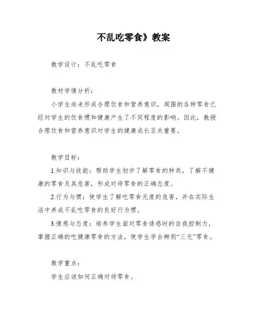 不乱吃零食》教案