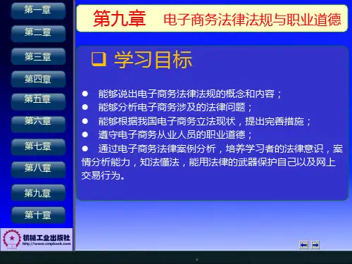 第9章 电子商务法律法规与职业道德PPT课件