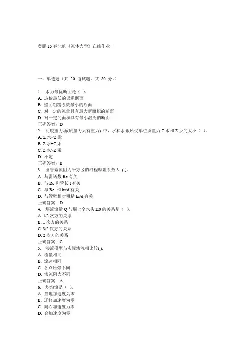 15春北航《流体力学》在线作业一满分答案