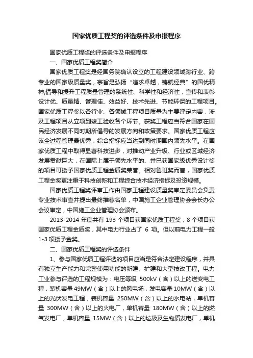 国家优质工程奖的评选条件及申报程序