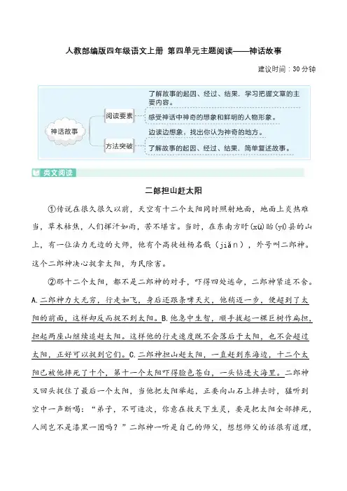 最新部编版四年级语文上学期 第四单元主题阅读——神话故事(含答案及详细解析)