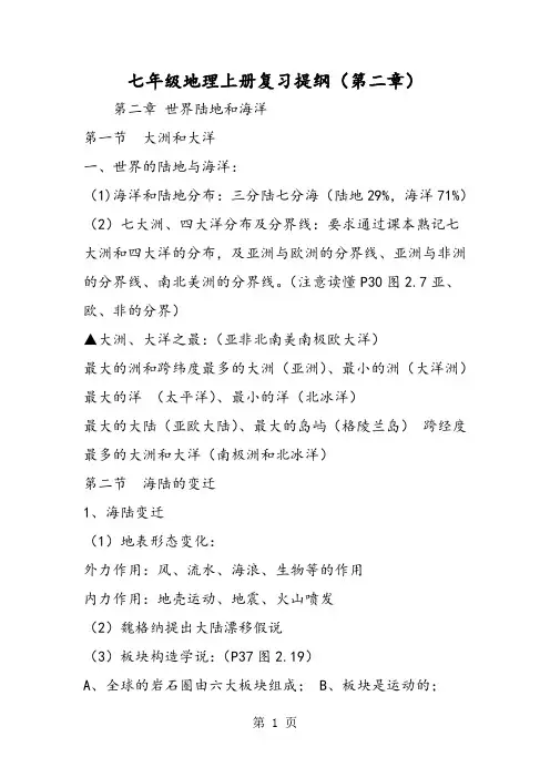 七年级地理上册复习提纲(第二章)