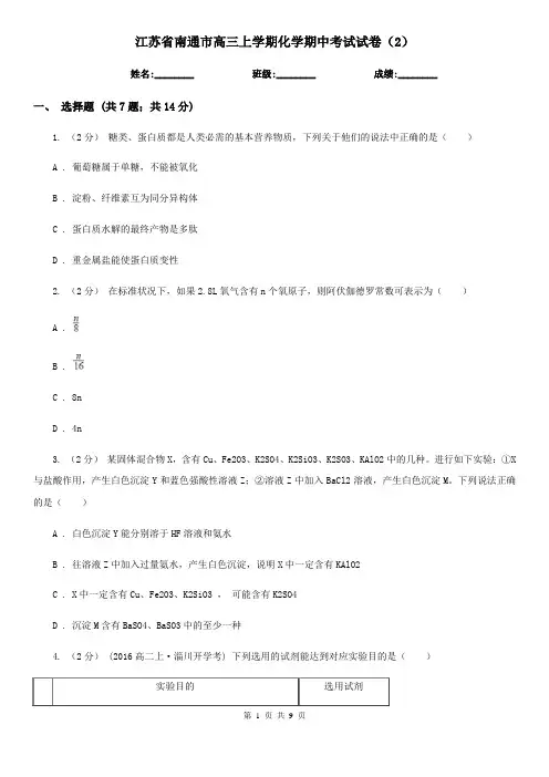 江苏省南通市高三上学期化学期中考试试卷(2)