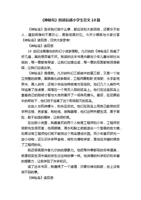《神秘岛》的读后感小学生范文10篇