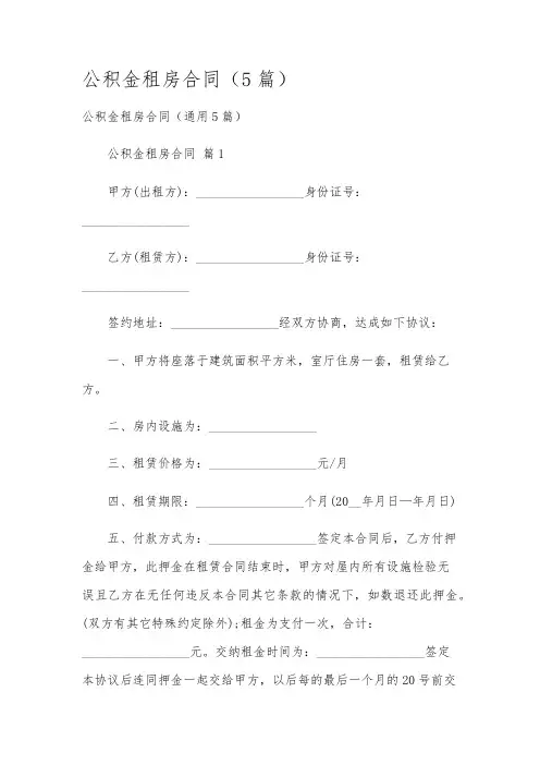 公积金租房合同(5篇)
