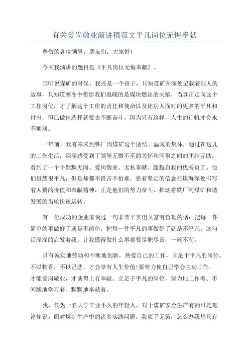 有关爱岗敬业演讲稿范文平凡岗位无悔奉献