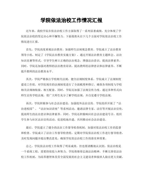 学院依法治校工作情况汇报
