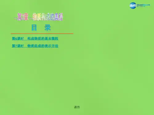 2015年中考化学 第3章 物质构成的奥秘课件报告.ppt报告.ppt