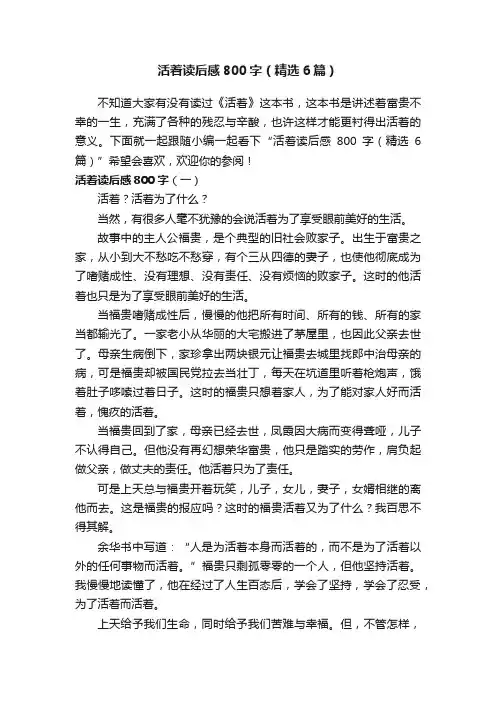 活着读后感800字（精选6篇）