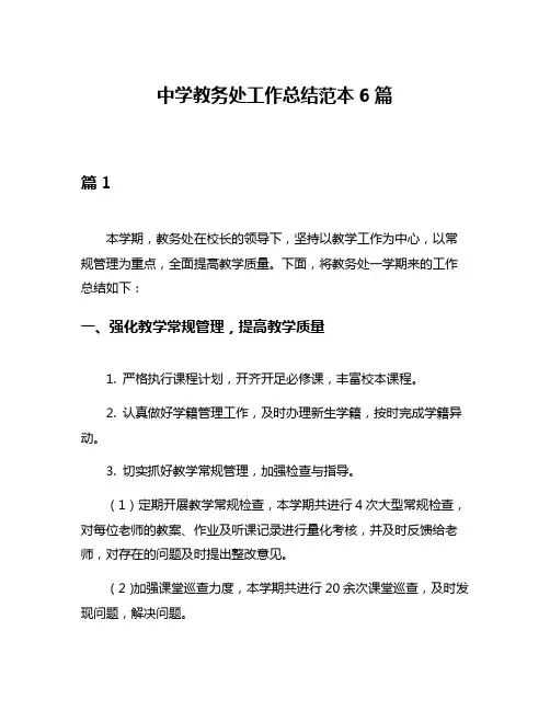 中学教务处工作总结范本6篇