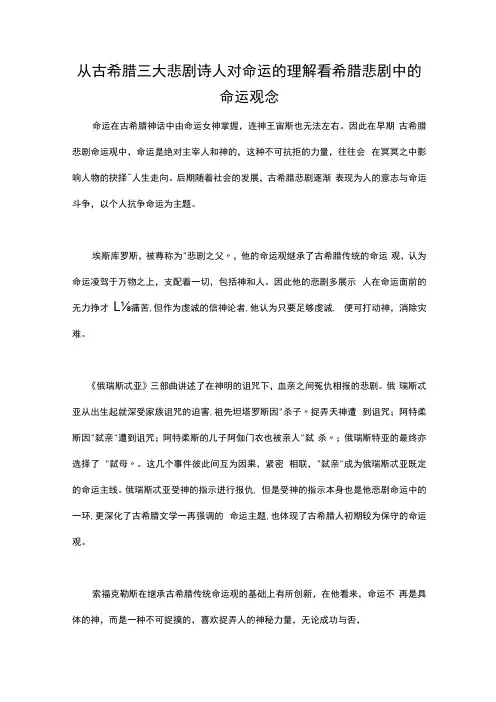 古希腊三大悲剧诗人的悲剧观