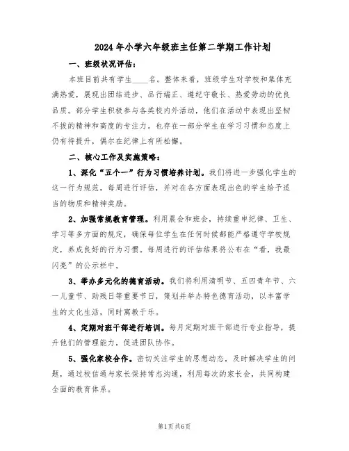 2024年小学六年级班主任第二学期工作计划（三篇）