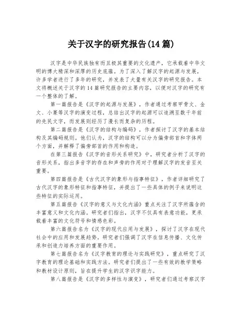 关于汉字的研究报告(14篇)