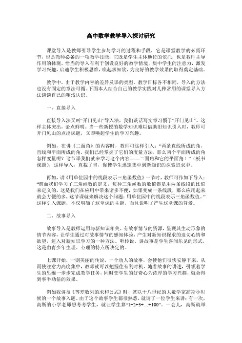 高中数学教学导入探讨研究