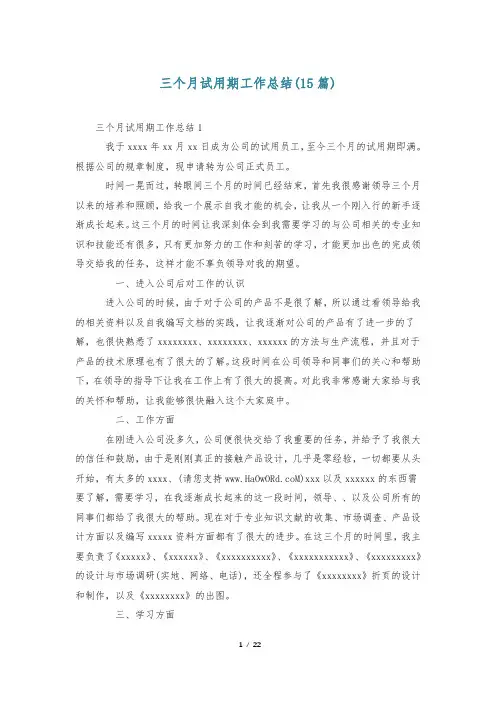 三个月试用期工作总结(15篇)