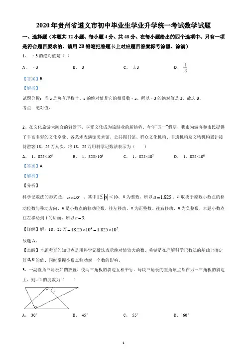 精品解析：贵州省遵义市2020年初中毕业生学业升学统一考试数学试题(解析版)