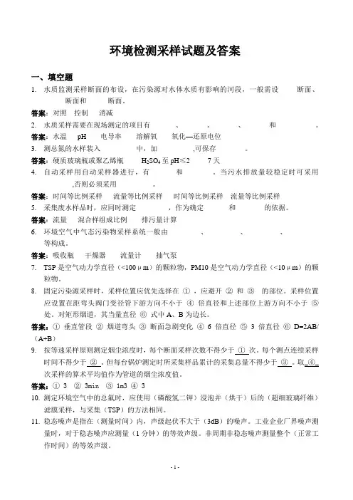 环境检测采样试题及答案