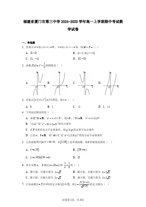 福建省厦门市第三中学2024-2025学年高一上学期期中考试数学试卷