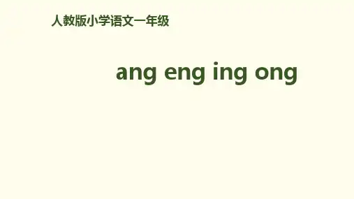 一年级上册语文优秀PPT拼音《ang eng ing ong 》(新部编教材)