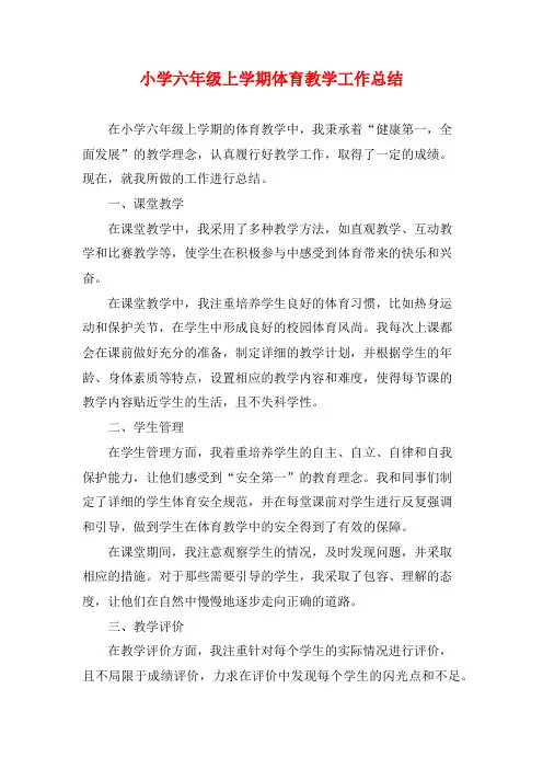 小学六年级上学期体育教学工作总结