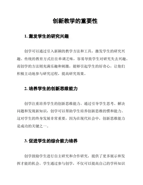 创新教学的重要性