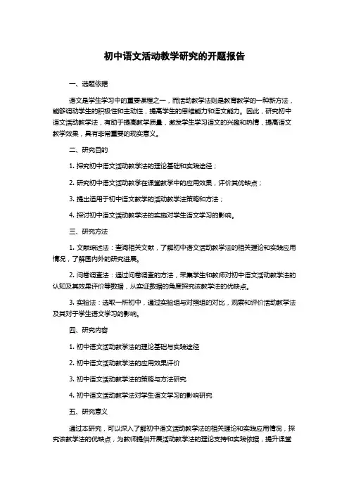 初中语文活动教学研究的开题报告