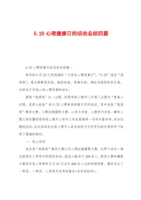 5.25心理健康日的活动总结四篇