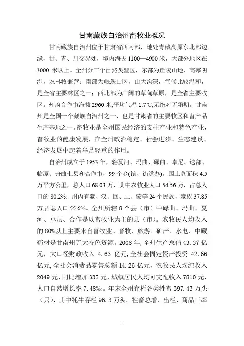 甘南藏族自治州畜牧业概况